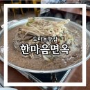 냉면만 먹기엔 너무 아까운 대전 도마동 로컬 맛집 한마음면옥