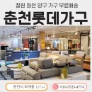 대형가구매장 &#39;무료배송&#39; 제대로 받는 법: 철원·춘천·홍천·양구·화천까지