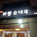 화동순대국 네이버블로그