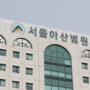 서울아산병원 - 9860 | 서울아산병원