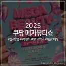 스피드PC ZONE | 2025 쿠팡 메가뷰티쇼 팔로우링크 해시태그 클릭 자동복사 공유