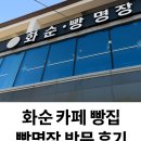 맘보스 | 화순 카페 전남대병원 근처 빵집｜화순 빵 명장 솔직 리뷰