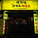 백가네토종순대국 | 송내역순대국 백가네토종순대국해장국