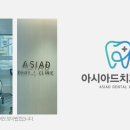 아시아드치과의원 네이버블로그