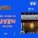 유성요양병원 | 맛집 리뷰] 부드러움 그리고 친절의 극치 유성갈비 대전 산내점