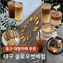 한일시멘트(주)서대구공장 | 대구 동구 대형카페 | 슬로우벗베럴, 단체 방문하기 좋은 베이커리 카페