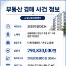 목동그린공인중개사사무소 | 목동 모아타운 231-83 칭찬그린맨션 경매(2025타경13624) 완전분석 - 감정가 2억9천만원, 대항력 임차인...