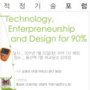 "소외된 90%를 위한 적정기술포럼"(Technology, Entrepreneurship and Design for 90%) 이미지