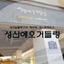 성산에오거들랑