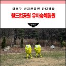월드컵공원 유아숲체험원