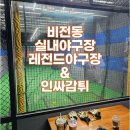 평택 비전동 레전드야구존 &amp; 인싸감튀