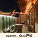 경주 황리단길 근처 한옥감성숙소 소소한옥 온 주말 후기