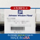 존슨썬팅 - 양산시 신명동7길 7 | 존슨썬팅