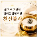 천신 | 대구서구신점 평리동 용한점집 추천｜천신불사 대구신점 방문후기