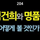 [강추] 204. 김건희와 명품가방. 어떻게 볼 것인가? 김건희 vs 강미정. 이 두 사람을 비교하면서 국가운영조직을 어떻게 설계해야 이미지