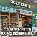 [광교중앙역] 고소함을 넘어선 극강의 꼬소함! 딥카페라떼 맛집, 우지커피 광교테크노밸리점