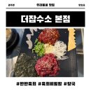 경주 육회 맛집 더잡수소 본점 반반육회, 육회비빔밥 솔직후기