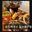 2049 | 일산 동구 맛집 코지하우스 일산동구점 합리적 가격에 만족도 높은 메뉴