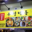 부평텐동&오므라이스 네이버블로그
