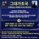 [그대가조국 단체관람 & 특별토크 LIVE 행사안내 ] 6.12 (일) 오후 2시시작 (장소 : 메가박스 코엑스) 이미지