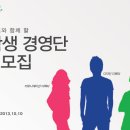 [캠퍼스멘토] 예비창업가들 모여라! 캠퍼스멘토 멘토링사업부를 이끌어 갈 "대학생경영단 1기" 모집(~10/10) 이미지