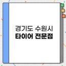 타이어월드 평동점 | 경기도 수원시 권선구 저렴한 타이어 전문점 BEST 3 추천 | 중고 교체 성지