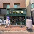 조선다방(소호점) 이미지