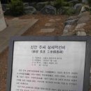 신안주씨 삼세적선비 이미지