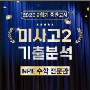 남한고등학교 내 | ✅미사고2 기출분석 - 실수 없다면 90점이상가능, 고생많았습니다