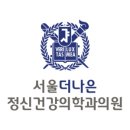 서울더나은정신건강의학과의원