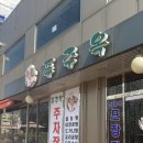 푸주옥 설렁탕도가니탕 이미지