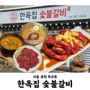 문성초등학교 | 한옥집 숯불갈비 | 금천구 독산동 소고기 웨이팅 맛집 지팡갈비 육회 짬뽕냉면 후기