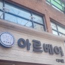 아르베어