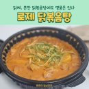 닭찌 흔한 닭볶음탕에도 명품은 있다 이미지