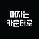 패자는 카운터로 이미지