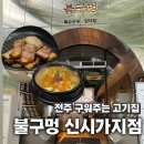 고기와불 | 전주 효자동 신시가지 구워주는 고기 맛집 불구멍 방문 후기