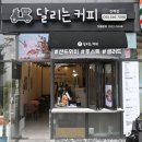 달리는커피 이미지
