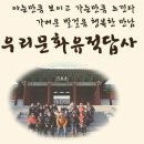 [종료 ] 제58차 정기답사 6/16(토) 【 인문학기행 『 선의(宣懿) 』 】 이미지