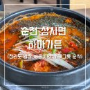 상사면사무소 | 순천 상사 매운탕 맛집 하마가든, 전라도 반찬 16종 잡어탕 현지인 추천