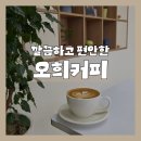 오희 | 제주 노형 카페 '오희커피', 제주공항 근처 작업하기 좋은 깔끔하고 편안한 감성카페