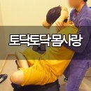 토닥토닥몸사랑안마원 이미지