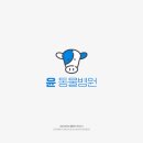 한동물병원(출장진료동물병원) 이미지