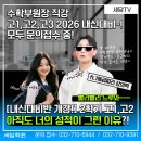 검단고등학교 | 📢[수학부원장 직강] 고1, 고2, 고3 내신&amp;정시대비반 현재진행중_! (ft.실제 재우쌤 강의영상!)