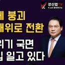 [보수의 심장 강신업 라이브] 한동훈 체제 붕괴다음주 비대위로 전환/윤대통령 위기 국면 보수 대결집 일고 있다 이미지