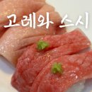 고레와스시 | 광주 풍암동 초밥 맛집 : 고레와 스시