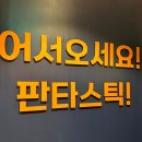 판타스틱코인노래연습장 중랑역점 이미지