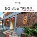 울산 성남동 카페 [ 옥교 ] OKGYO COFFEE #옥교동카페