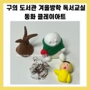 동화속 세상 클레이 | 동화클레이 출강 ｜구의도서관 겨울방학 독서교실 클레이 아트 수업 현장