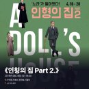 우미화로 | #0196 | 190428 밤 연극 ⟪인형의 집 Part 2.⟫ - 우미화, 박호산, 전국향, 이경미