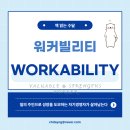 일잘러가 되고 싶다면 일머리를 배울 수 있는 도서 워커빌리티 후기